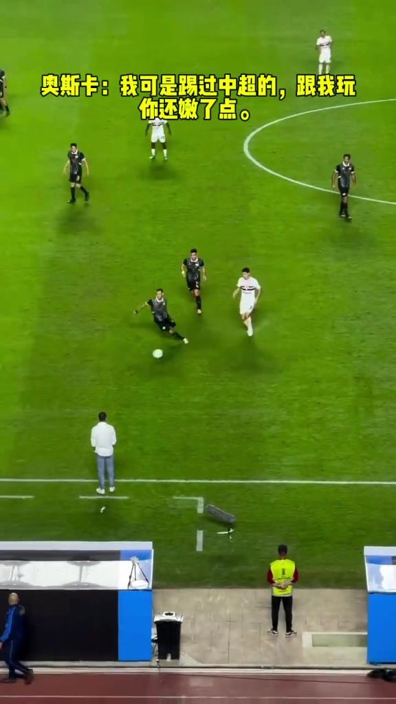 奧斯卡：我可是踢過(guò)中超的，跟我玩你還嫩了點(diǎn)