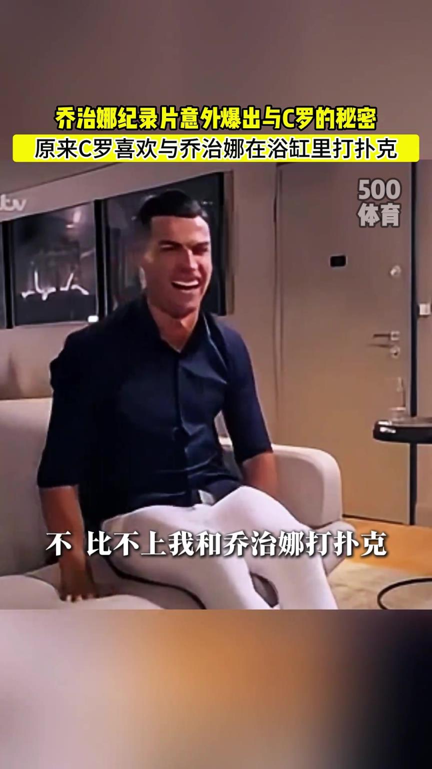 C羅喜歡在浴缸打撲克！喬治娜意外爆出與C羅秘密
